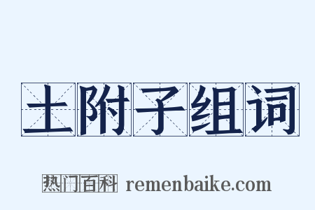 土附子组词是什么意思的图片